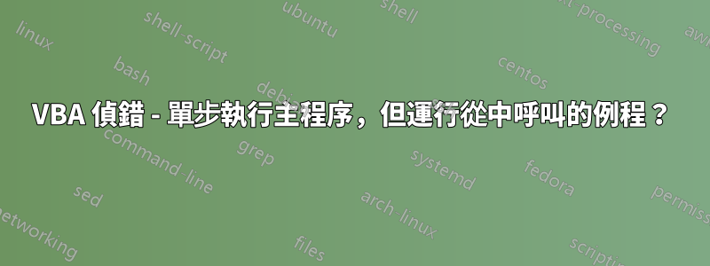 VBA 偵錯 - 單步執行主程序，但運行從中呼叫的例程？