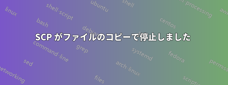 SCP がファイルのコピーで停止しました