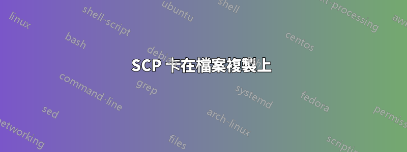 SCP 卡在檔案複製上
