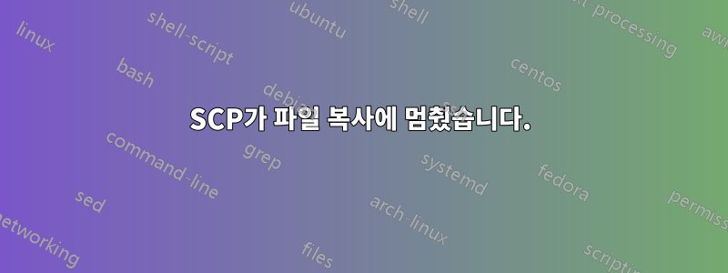 SCP가 파일 복사에 멈췄습니다.