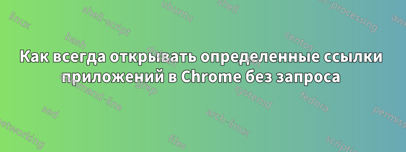 Как всегда открывать определенные ссылки приложений в Chrome без запроса