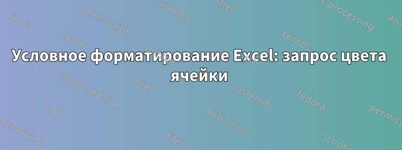 Условное форматирование Excel: запрос цвета ячейки