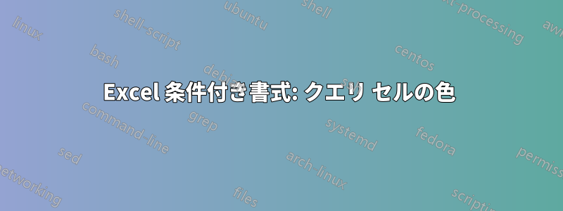 Excel 条件付き書式: クエリ セルの色