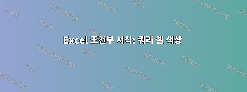 Excel 조건부 서식: 쿼리 셀 색상