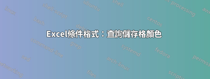 Excel條件格式：查詢儲存格顏色