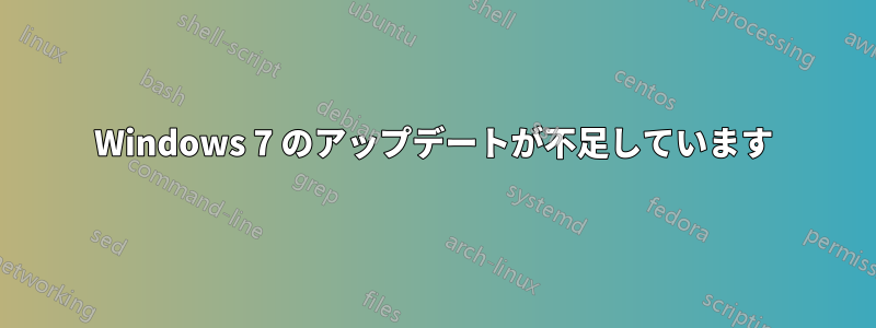 Windows 7 のアップデートが不足しています