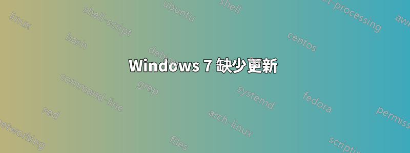 Windows 7 缺少更新