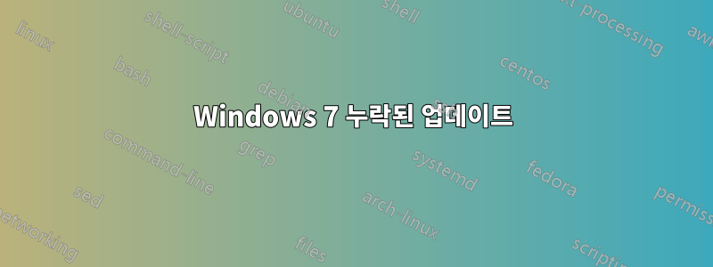 Windows 7 누락된 업데이트
