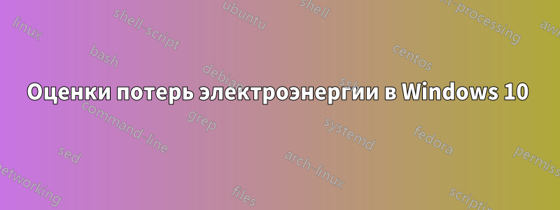 Оценки потерь электроэнергии в Windows 10