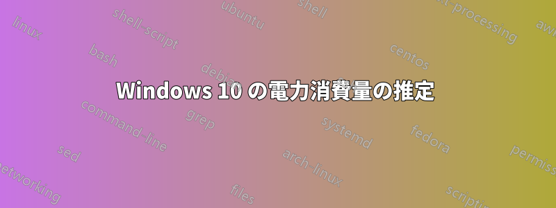 Windows 10 の電力消費量の推定
