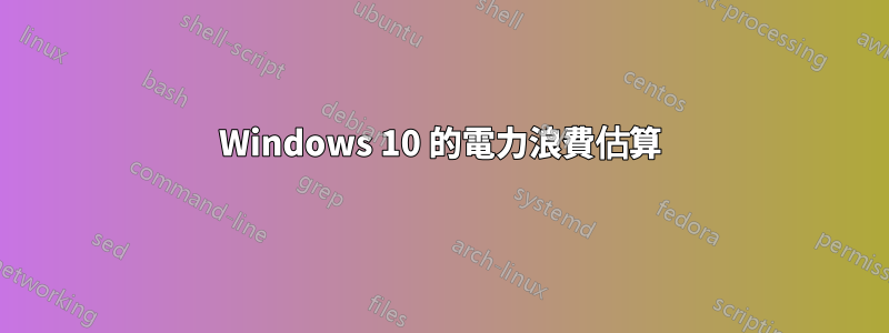 Windows 10 的電力浪費估算
