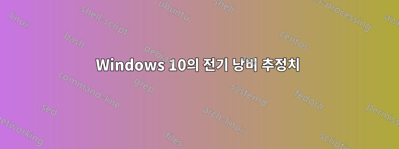 Windows 10의 전기 낭비 추정치