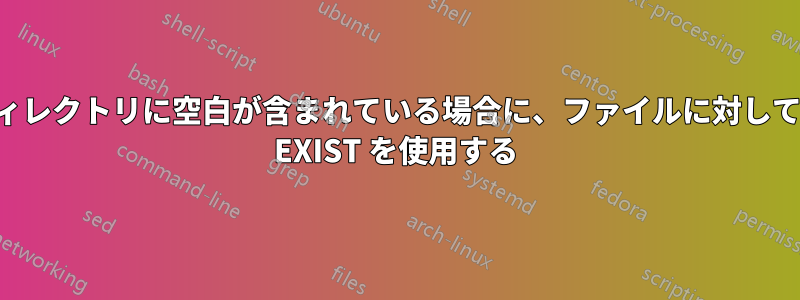 現在のディレクトリに空白が含まれている場合に、ファイルに対してバッチで EXIST を使用する