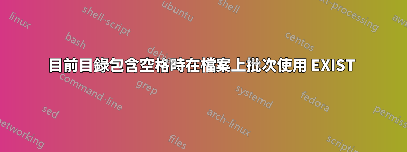 目前目錄包含空格時在檔案上批次使用 EXIST