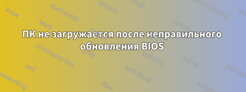 ПК не загружается после неправильного обновления BIOS