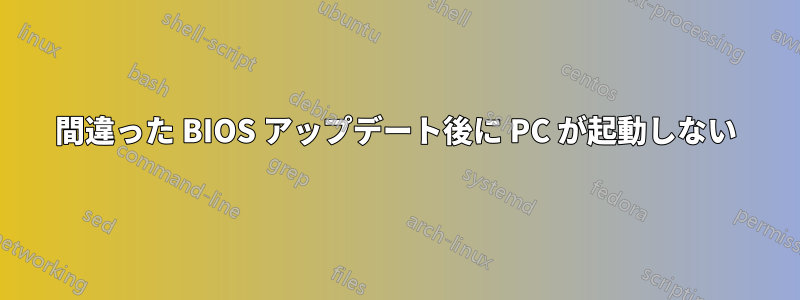 間違った BIOS アップデート後に PC が起動しない