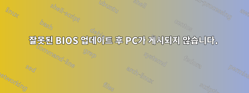잘못된 BIOS 업데이트 후 PC가 게시되지 않습니다.