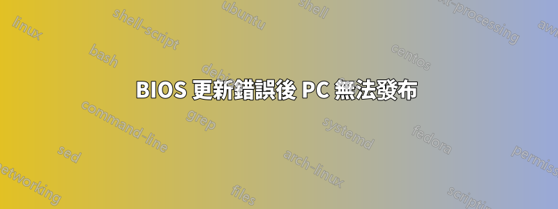 BIOS 更新錯誤後 PC 無法發布