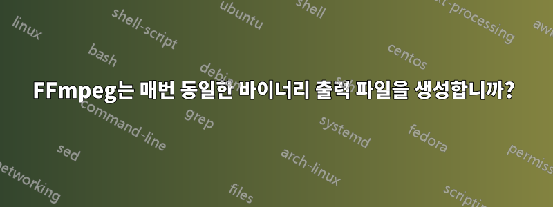 FFmpeg는 매번 동일한 바이너리 출력 파일을 생성합니까?