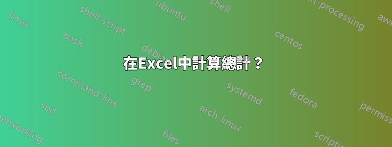 在Excel中計算總計？