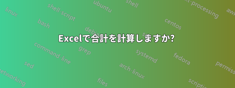 Excelで合計を計算しますか?