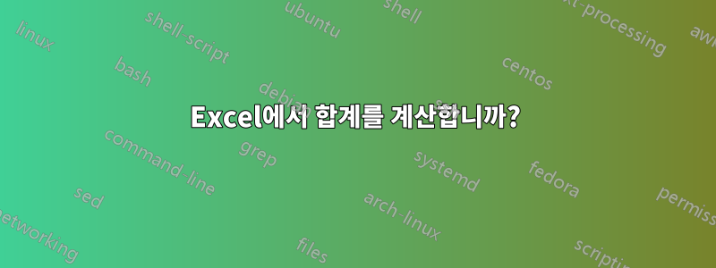 Excel에서 합계를 계산합니까?