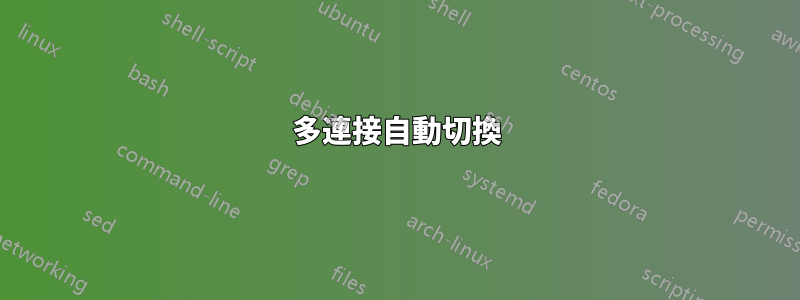 多連接自動切換