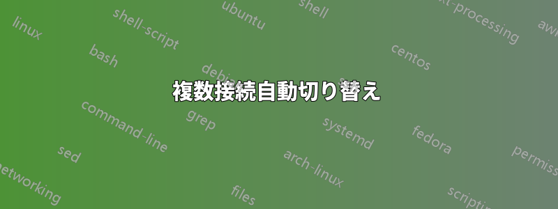 複数接続自動切り替え