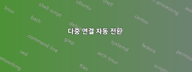 다중 연결 자동 전환