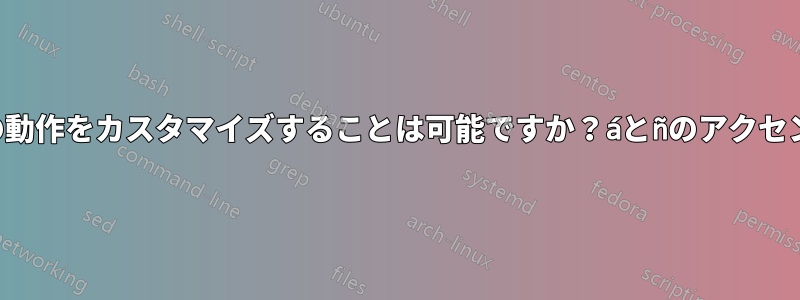 キーボードの動作をカスタマイズすることは可能ですか？áとñのアクセント付き母音