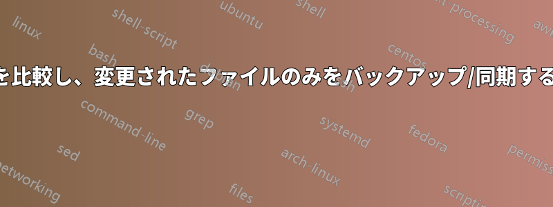 ディレクトリを比較し、変更されたファイルのみをバックアップ/同期するソフトウェア