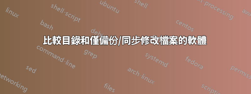 比較目錄和僅備份/同步修改檔案的軟體
