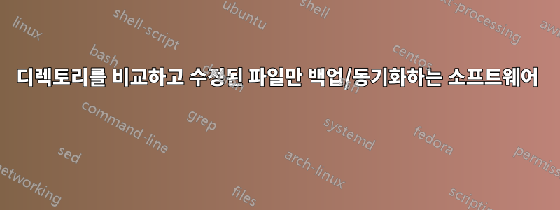 디렉토리를 비교하고 수정된 파일만 백업/동기화하는 소프트웨어 