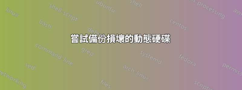 嘗試備份損壞的動態硬碟