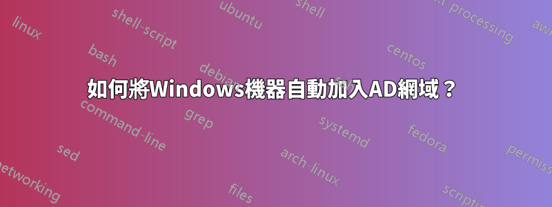 如何將Windows機器自動加入AD網域？
