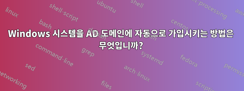 Windows 시스템을 AD 도메인에 자동으로 가입시키는 방법은 무엇입니까?