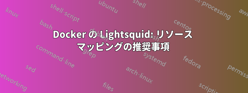 Docker の Lightsquid: リソース マッピングの推奨事項