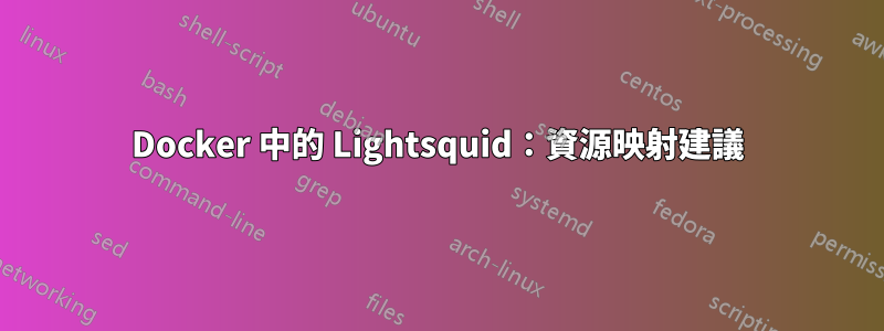 Docker 中的 Lightsquid：資源映射建議