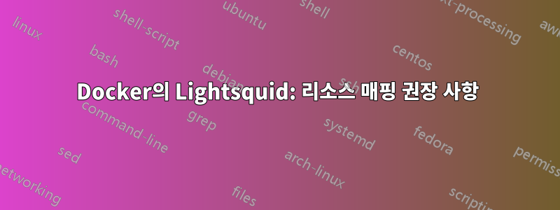 Docker의 Lightsquid: 리소스 매핑 권장 사항