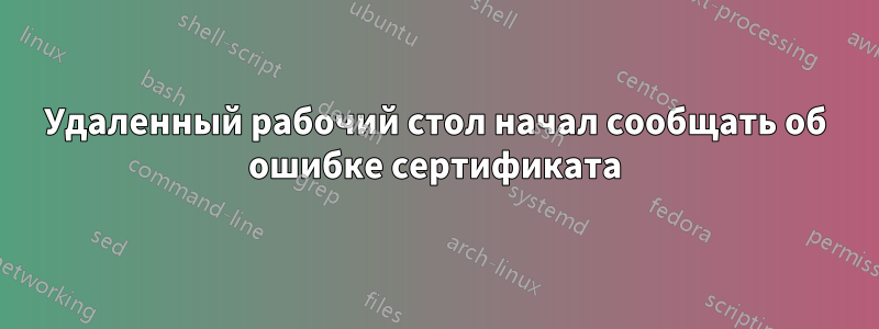 Удаленный рабочий стол начал сообщать об ошибке сертификата