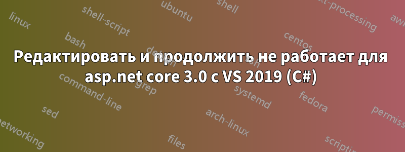 Редактировать и продолжить не работает для asp.net core 3.0 с VS 2019 (C#)