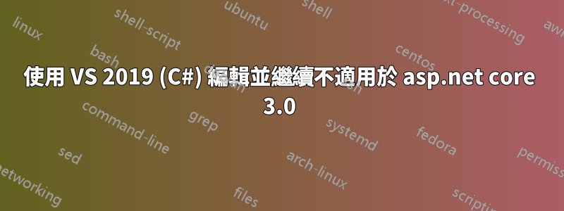 使用 VS 2019 (C#) 編輯並繼續不適用於 asp.net core 3.0