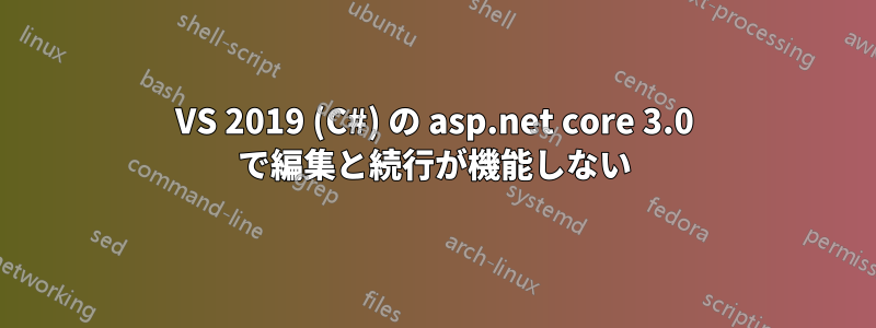 VS 2019 (C#) の asp.net core 3.0 で編集と続行が機能しない