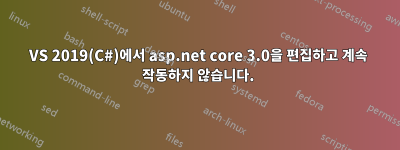 VS 2019(C#)에서 asp.net core 3.0을 편집하고 계속 작동하지 않습니다.