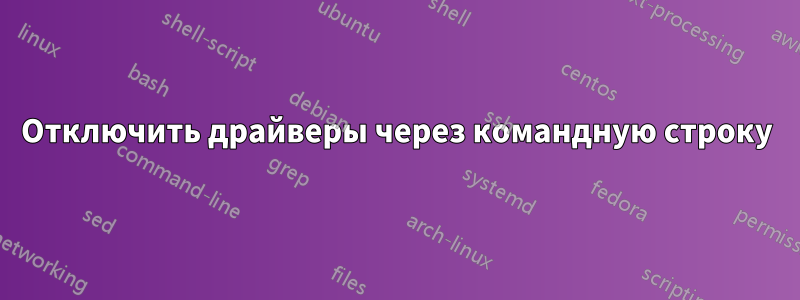 Отключить драйверы через командную строку