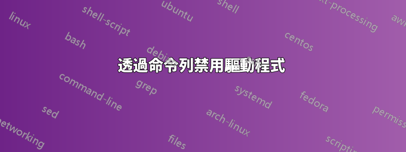 透過命令列禁用驅動程式