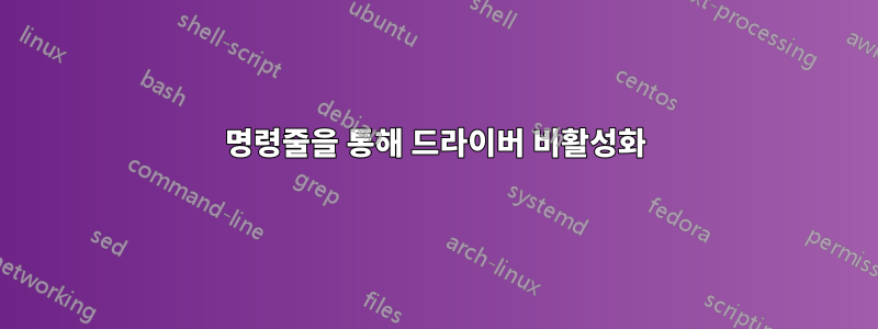 명령줄을 통해 드라이버 비활성화