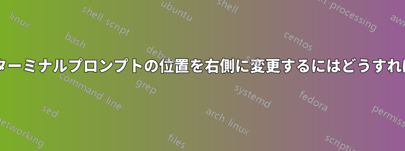 デフォルトのターミナルプロンプトの位置を右側に変更するにはどうすればよいですか?