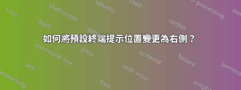 如何將預設終端提示位置變更為右側？