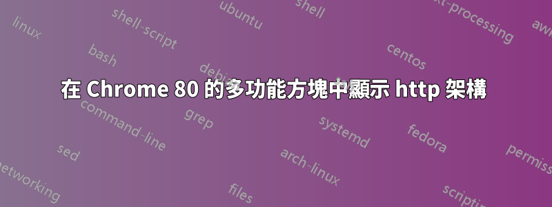 在 Chrome 80 的多功能方塊中顯示 http 架構